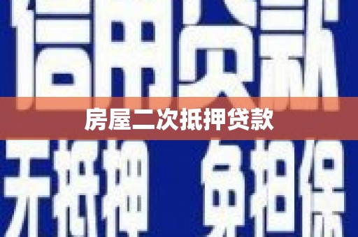 鸡冠房屋二次抵押贷款