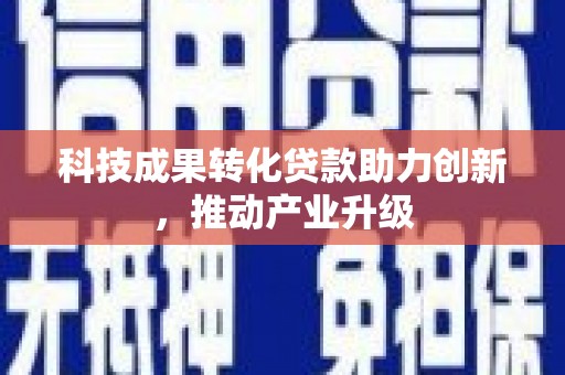 鸡冠科技成果转化贷款助力创新，推动产业升级