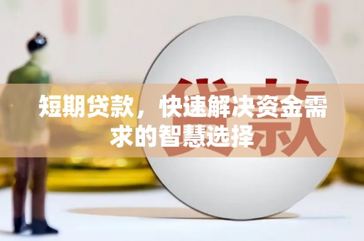鸡冠短期贷款，快速解决资金需求的智慧选择