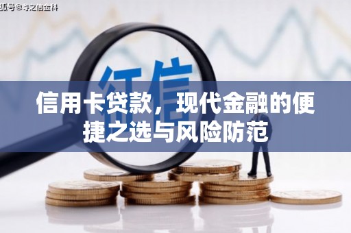 鸡冠信用卡贷款，现代金融的便捷之选与风险防范