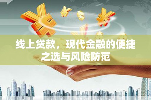 鸡冠线上贷款，现代金融的便捷之选与风险防范