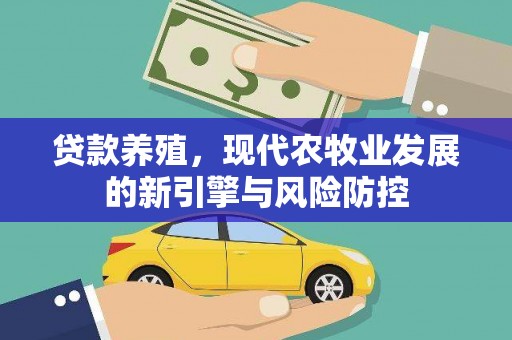 鸡冠贷款养殖，现代农牧业发展的新引擎与风险防控