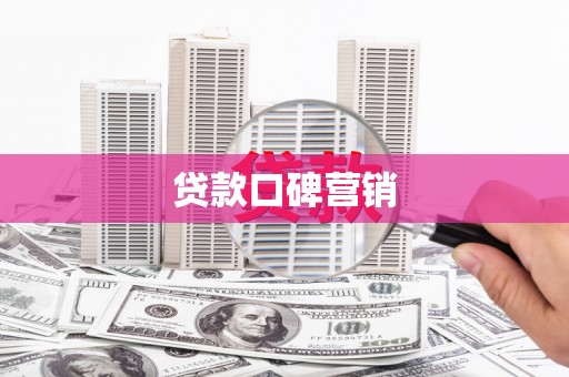 鸡冠贷款口碑营销