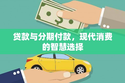 鸡冠贷款与分期付款，现代消费的智慧选择
