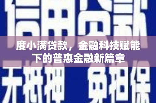 鸡冠度小满贷款，金融科技赋能下的普惠金融新篇章