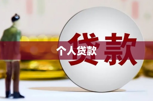 鸡冠个人贷款