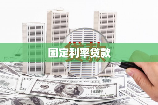 鸡冠固定利率贷款