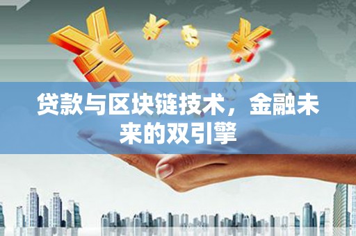 鸡冠贷款与区块链技术，金融未来的双引擎