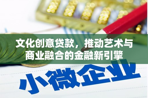 鸡冠文化创意贷款，推动艺术与商业融合的金融新引擎
