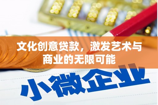 鸡冠文化创意贷款，激发艺术与商业的无限可能