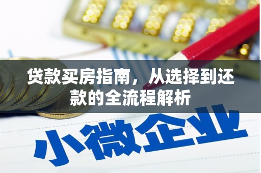 鸡冠贷款买房指南，从选择到还款的全流程解析