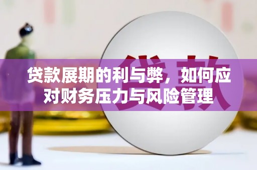 鸡冠贷款展期的利与弊，如何应对财务压力与风险管理