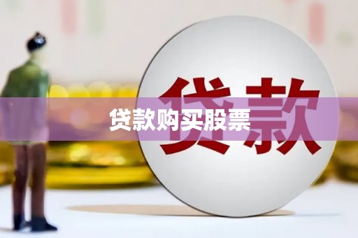 鸡冠贷款购买股票