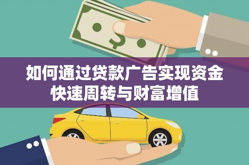 鸡冠如何通过贷款广告实现资金快速周转与财富增值
