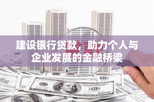 鸡冠建设银行贷款，助力个人与企业发展的金融桥梁