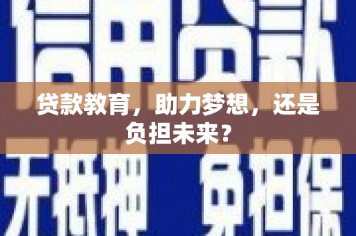 鸡冠贷款教育，助力梦想，还是负担未来？