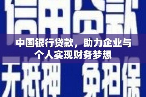 鸡冠中国银行贷款，助力企业与个人实现财务梦想