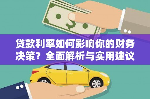 鸡冠贷款利率如何影响你的财务决策？全面解析与实用建议