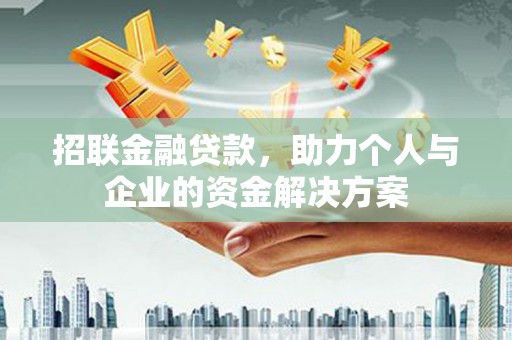 鸡冠招联金融贷款，助力个人与企业的资金解决方案