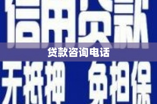 鸡冠贷款咨询电话