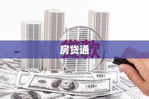 鸡冠房贷通