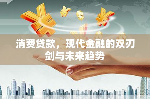 鸡冠消费贷款，现代金融的双刃剑与未来趋势