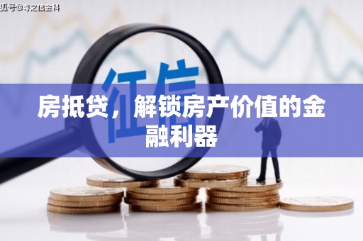 鸡冠房抵贷，解锁房产价值的金融利器