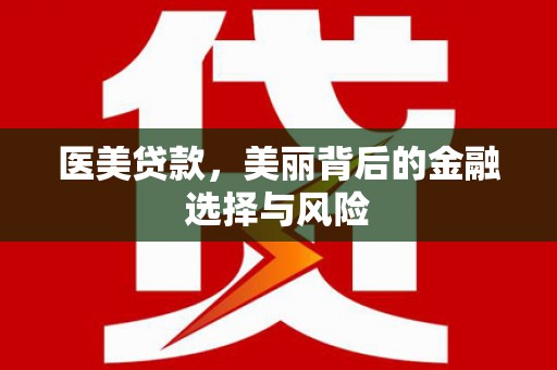 鸡冠医美贷款，美丽背后的金融选择与风险