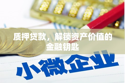 鸡冠质押贷款，解锁资产价值的金融钥匙