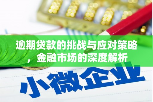 鸡冠逾期贷款的挑战与应对策略，金融市场的深度解析
