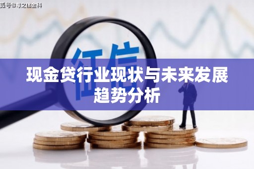 鸡冠现金贷行业现状与未来发展趋势分析