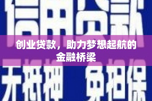 鸡冠创业贷款，助力梦想起航的金融桥梁