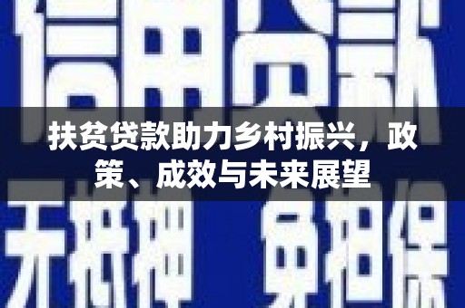 鸡冠扶贫贷款助力乡村振兴，政策、成效与未来展望