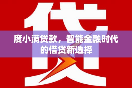 鸡冠度小满贷款，智能金融时代的借贷新选择