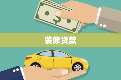 鸡冠装修贷款