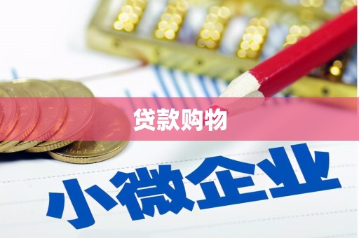 鸡冠贷款购物