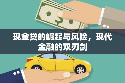 鸡冠现金贷的崛起与风险，现代金融的双刃剑
