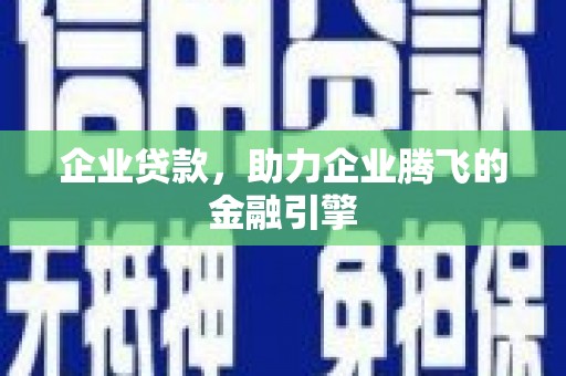 鸡冠企业贷款，助力企业腾飞的金融引擎