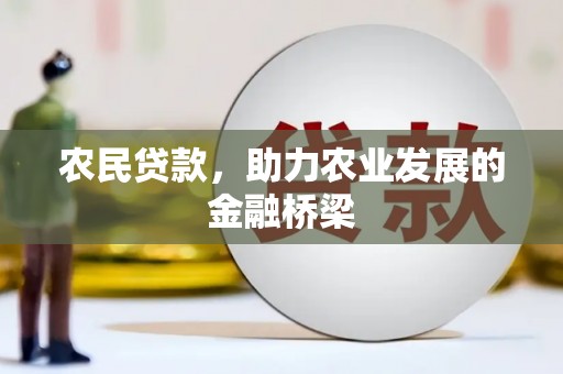 鸡冠农民贷款，助力农业发展的金融桥梁