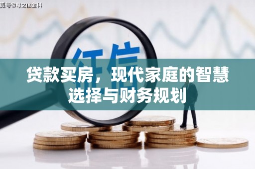 鸡冠贷款买房，现代家庭的智慧选择与财务规划