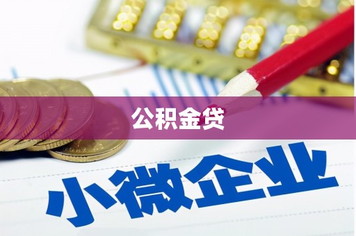 鸡冠公积金贷