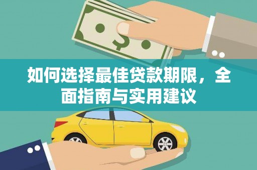 鸡冠如何选择最佳贷款期限，全面指南与实用建议