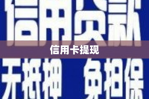 鸡冠信用卡提现