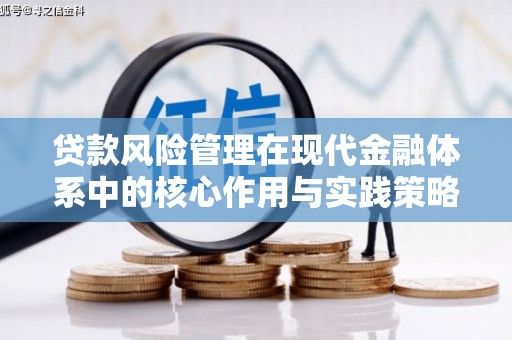 鸡冠贷款风险管理在现代金融体系中的核心作用与实践策略