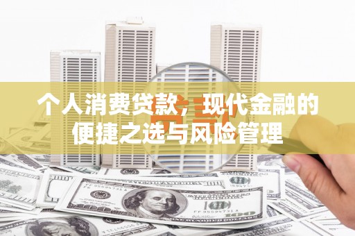 鸡冠个人消费贷款，现代金融的便捷之选与风险管理