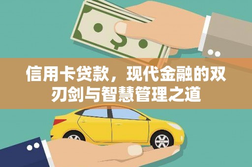 鸡冠信用卡贷款，现代金融的双刃剑与智慧管理之道