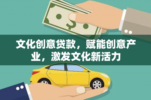鸡冠文化创意贷款，赋能创意产业，激发文化新活力
