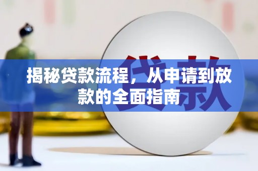鸡冠揭秘贷款流程，从申请到放款的全面指南
