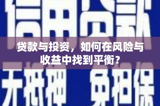 鸡冠贷款与投资，如何在风险与收益中找到平衡？