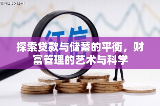 鸡冠探索贷款与储蓄的平衡，财富管理的艺术与科学